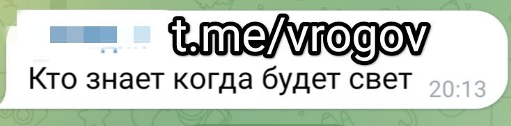 Владимир Рогов: Жители десятков населённых пунктов Запорожской области жалуются на отсутствие электроснабжения и постоянные неточности между анонсированными областными властями временными интервалами отключения подачи... Владимир Рогов: Жители десятков населённых пунктов Запорожской области жалуются на отсутствие электроснабжения и постоянные неточности между анонсированными областными властями временными интервалами отключения подачи...