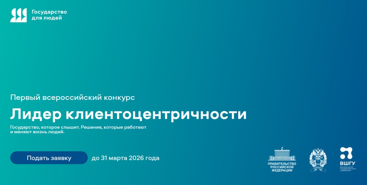 Лидеры клиентоцентричности: старт первого всероссийского конкурса!