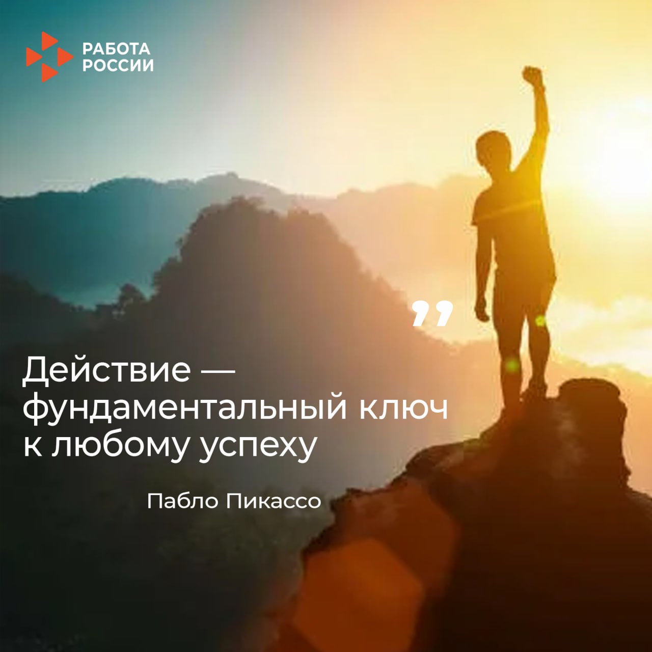 Действие — это мост между идеей и результатом