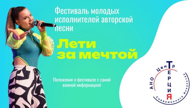 Лети за мечтой: Стартует прием заявок на Фестиваль авторской песни! Лети за мечтой: Стартует прием заявок на Фестиваль авторской песни!