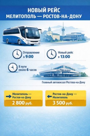 В Запорожской области запустили дополнительный рейс Мелитополь - Ростов-на-Дону