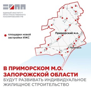 В Приморском муниципальном округе Запорожской области к 2045 году планируют создать новые территории под индивидуальную жилую застройку