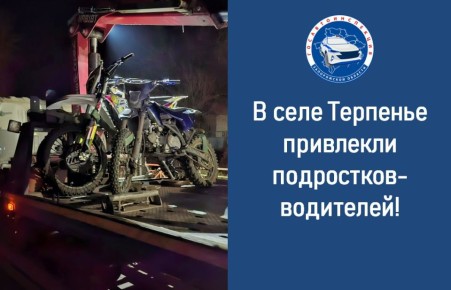 Сотрудники Госавтоинспекции выявили несовершеннолетних водителей мототранспорта