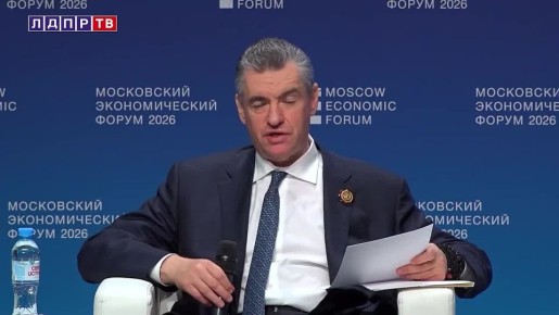 Леонид Слуцкий: импортозамещение в России нуждается в масштабной поддержке и протекционизме!