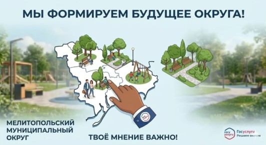 Ваш голос решает, каким будет Мелитопольский муниципальный округ!