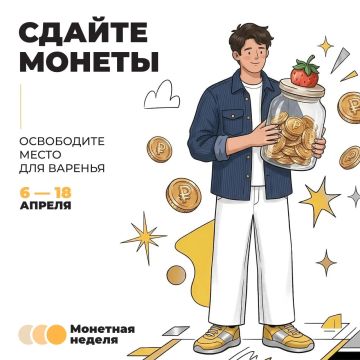 Стартовала Всероссийская акция «Монетная неделя»