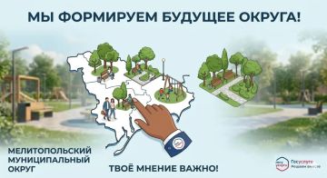Ваш голос решает, каким будет Мелитопольский муниципальный округ!