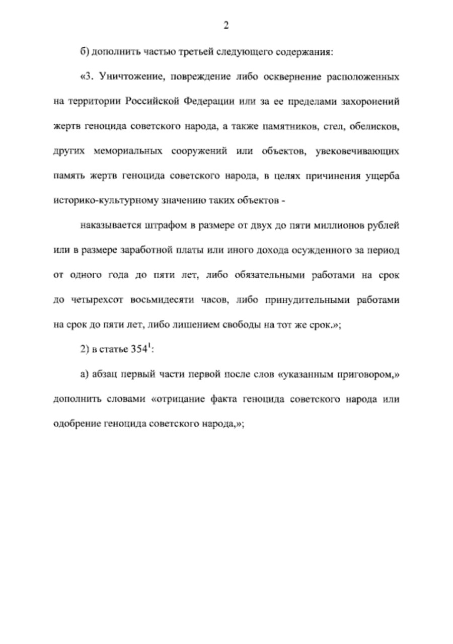 Владимир Путин подписал закон об уголовной ответственности за отрицание и одобрение геноцида советского народа во времена Великой Отечественной войны Владимир Путин подписал закон об уголовной ответственности за отрицание и одобрение геноцида советского народа во времена Великой Отечественной войны