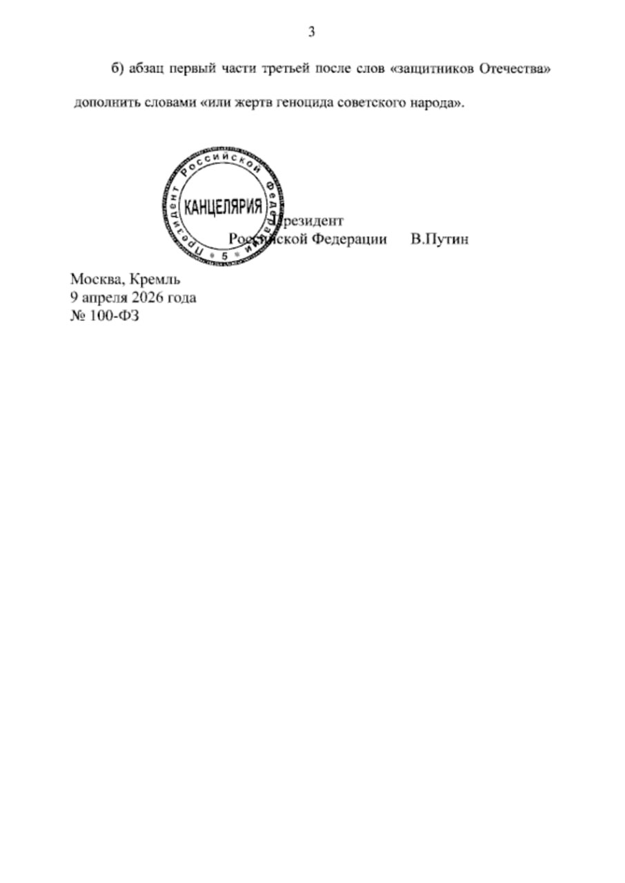 Владимир Путин подписал закон об уголовной ответственности за отрицание и одобрение геноцида советского народа во времена Великой Отечественной войны Владимир Путин подписал закон об уголовной ответственности за отрицание и одобрение геноцида советского народа во времена Великой Отечественной войны