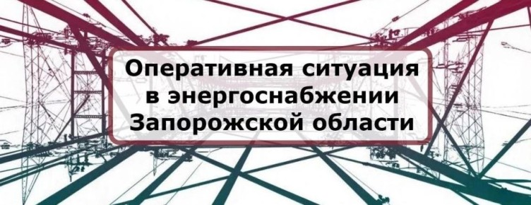В ряде населенных пунктов Запорожской области, включая г. Мелитополь и Бердянск, зафиксировано отключение электроэнергии