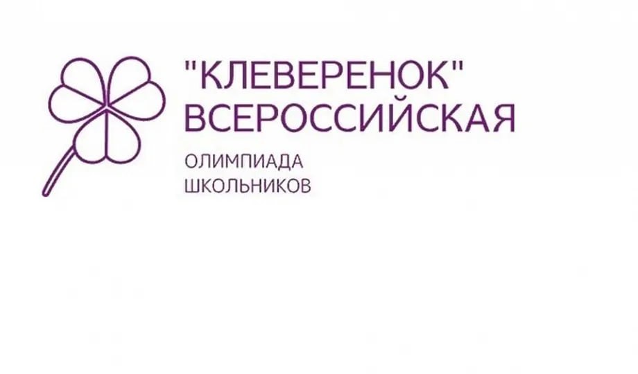 Всероссийская олимпиада «Клеверенок»: время раскрывать таланты!