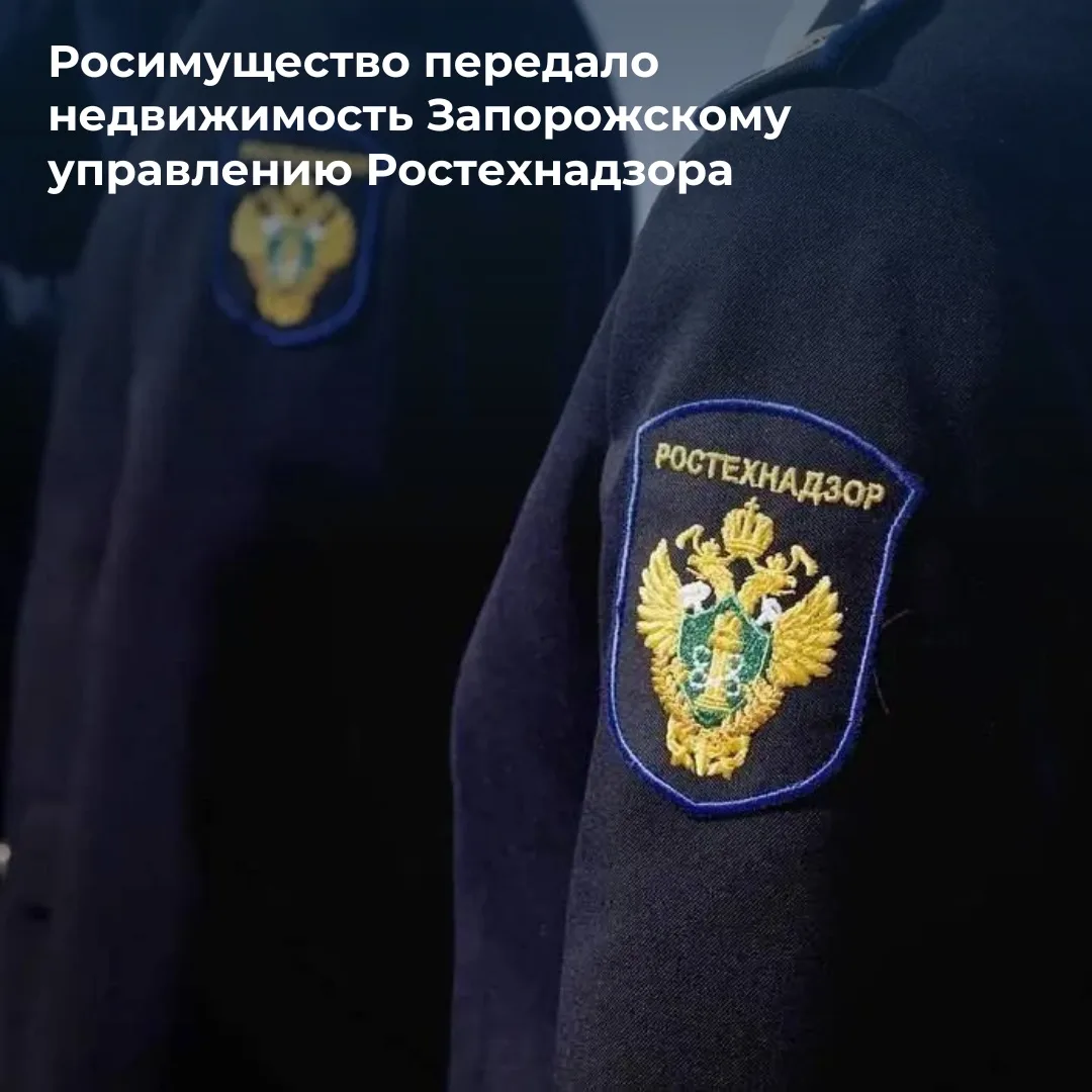 Росимущество закрепило на праве оперативного управления за Запорожским управлением Федеральной службы по экологическому, технологическому и атомному надзору здание площадью 480,14 кв. м, расположенное в городе Мелитополе