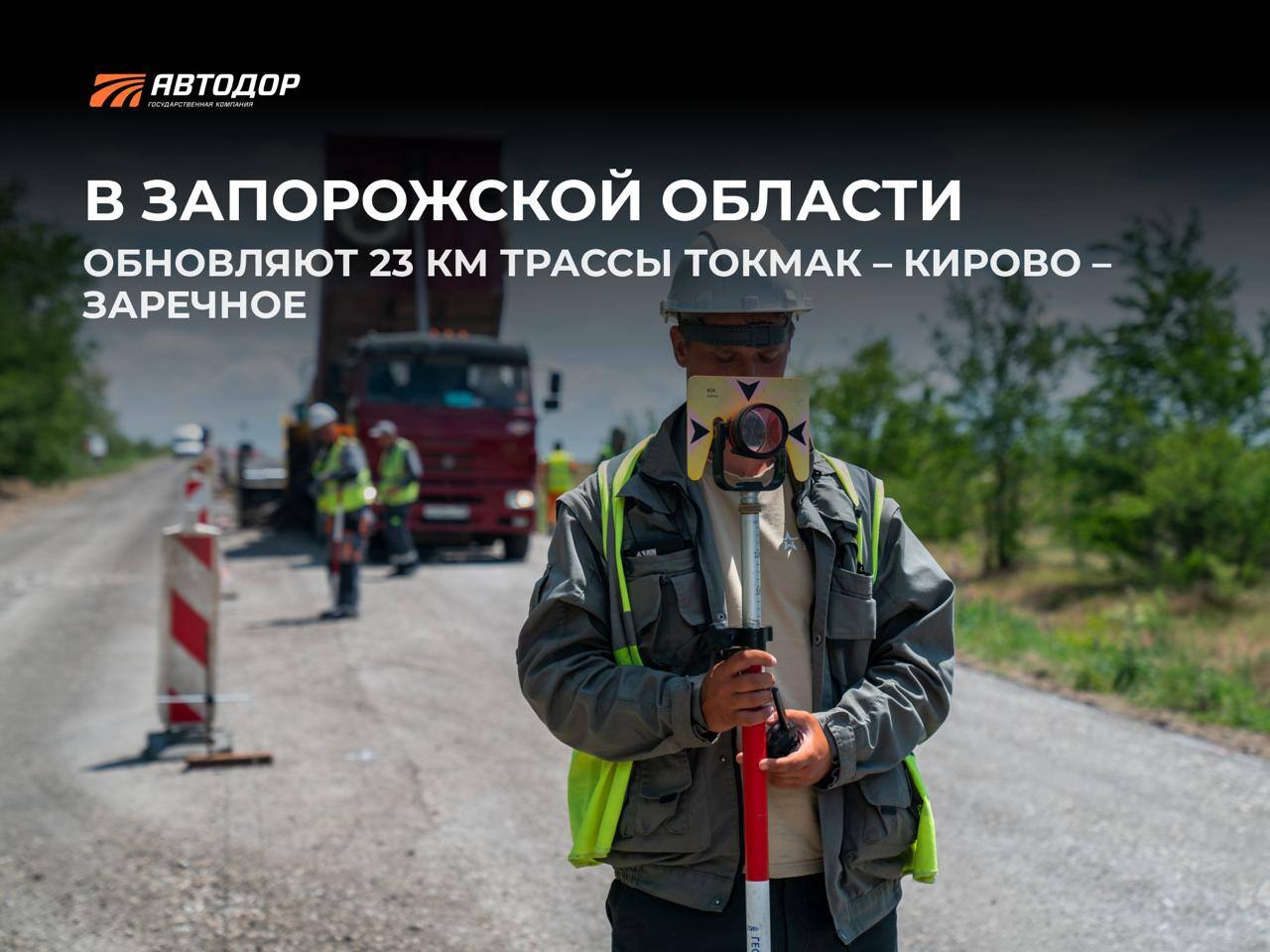 В Запорожской области отремонтируют 23 километра трассы Токмак — Кирово — Заречное