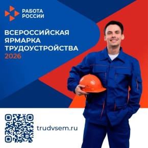 Приглашаем на Всероссийскую ярмарку трудоустройства — 2026!