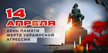 14 апреля — День памяти жертв украинской агрессии
