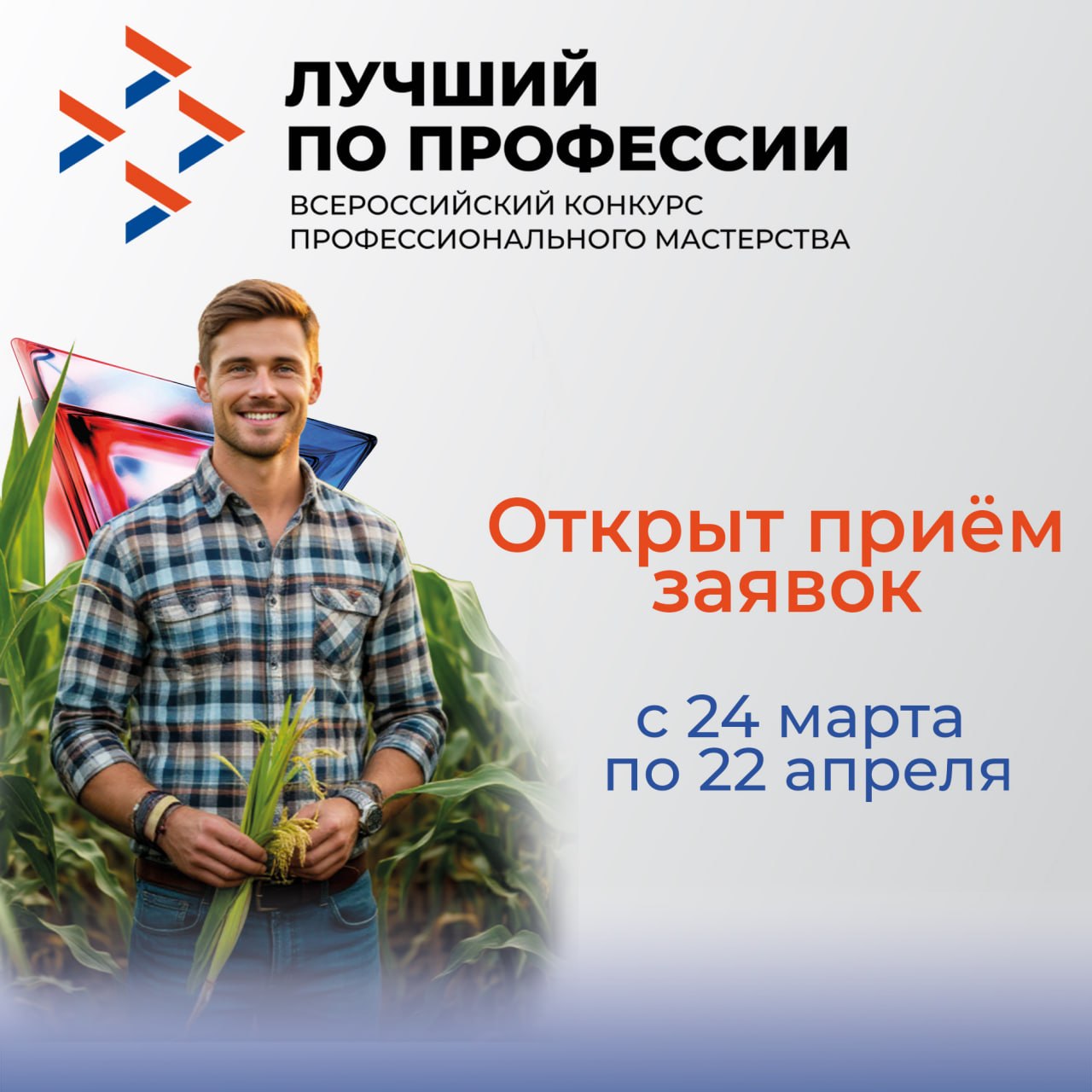 Приглашаем к участию в конкурсе «Лучший по профессии» в номинации «Агроном»!