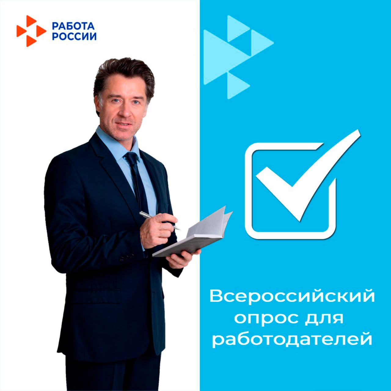 Всероссийский опрос работодателей: формируем будущее рынка труда!