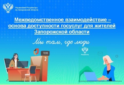 Росреестр Запорожской области: оформить недвижимость по экстерриториальному принципу можно в 84 субъектах страны