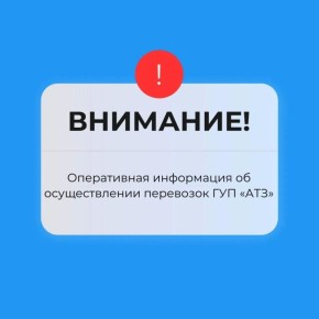 Информация для пассажиров общественного транспорта