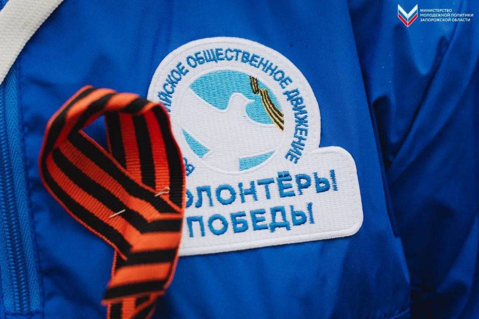 «Волонтёры Победы» дали старт международной акции «Георгиевская лента» в Запорожской области «Волонтёры Победы» дали старт международной акции «Георгиевская лента» в Запорожской области