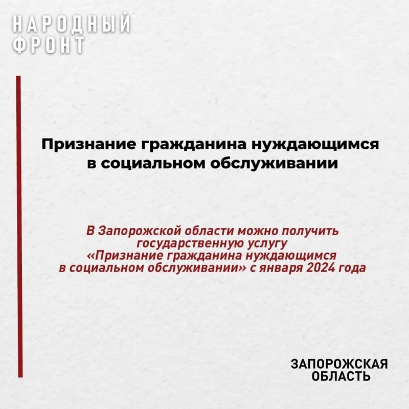 В Запорожской области можно оформить услугу «Признание гражданина нуждающимся в социальном обслуживании» В Запорожской области можно оформить услугу «Признание гражданина нуждающимся в социальном обслуживании»