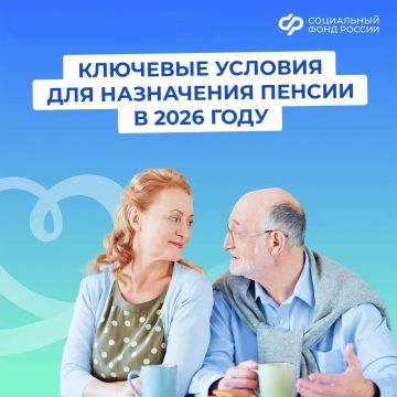 При каких условиях в 2026 году назначат страховую пенсию по старости