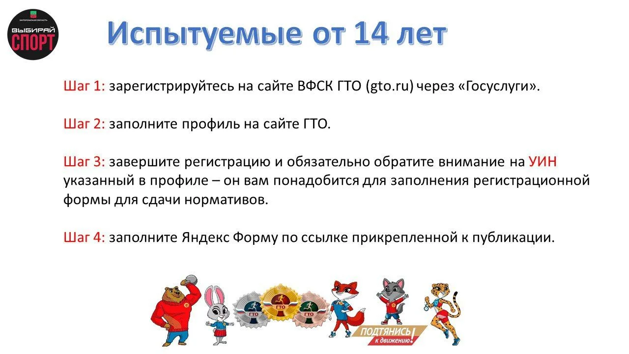 Инструкция для регистрации на сдачу нормативов испытаний (тестов) ГТО в Запорожской области