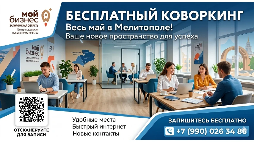 Министерство экономического развития информирует: В Мелитополе открыто новое современное пространство для работы