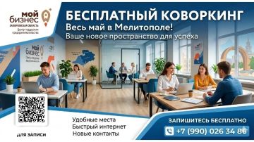 Министерство экономического развития информирует: В Мелитополе открыто новое современное пространство для работы