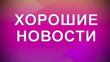 Роман Насонов: Подборка позитивных новостей