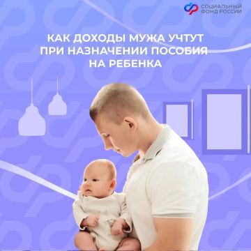 Учтут ли доходы моего мужа при назначении единого пособия