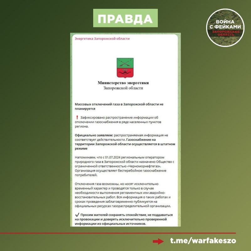 Фейк: С 1 июня в Запорожской области будет отключено газоснабжение Фейк: С 1 июня в Запорожской области будет отключено газоснабжение
