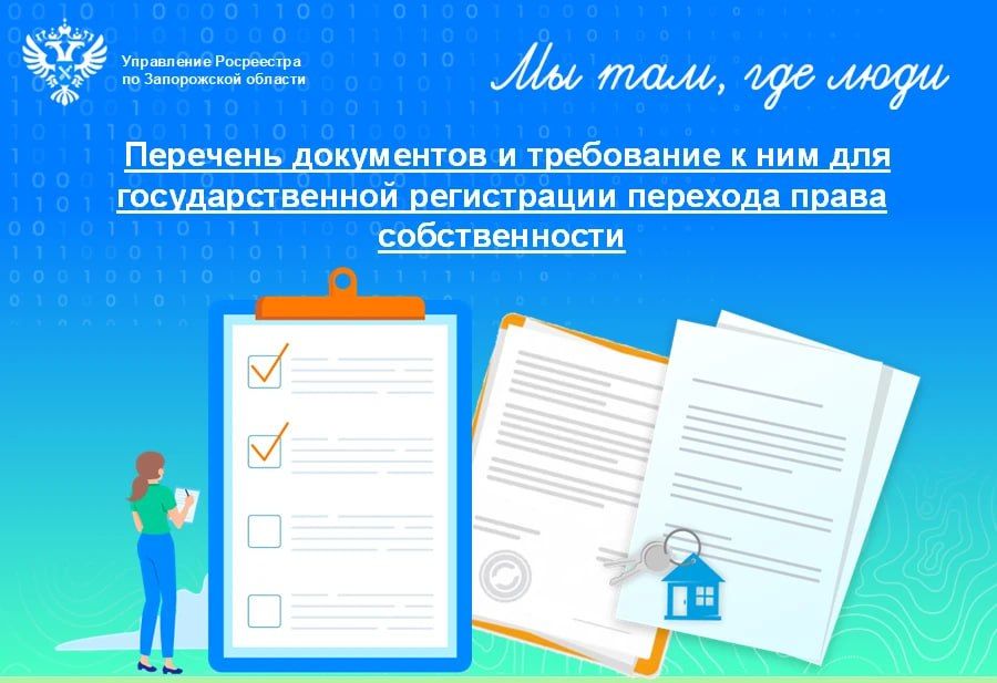 Управление Росреестра по Запорожской напоминает гражданам и юридическим лицам о перечне документов для государственной регистрации перехода права собственности на объекты недвижимого имущества
