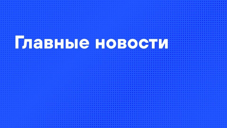 Главные новости дня:. Восемь человек погибли после удара украинского дрона по автобусу "Москва-Симферополь" в Енакиево