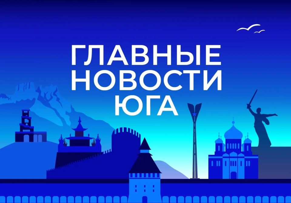 Главные новости ТАСС / Юг к вечеру 3 июня: