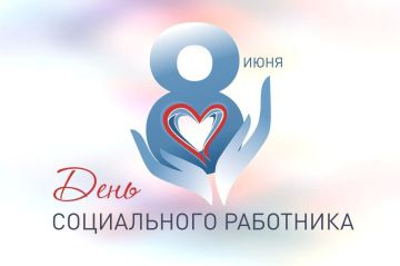 Государственное казенное учреждение «Мелитопольское районное управление социальной защиты» Министерства труда и социальной политики Запорожской области поздравляет всех работников социальной сферы с Днём социального...