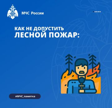 Экстренное предупреждение о высокой пожароопасности