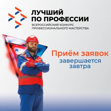 Внимание, всем желающим поучаствовать в конкурсе «Лучший по профессии» в номинации «Сварщик» советуем поторопиться – приём заявок на участие заканчивается завтра!