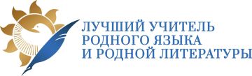 В Запорожской области подвели итоги регионального этапа Всероссийского профессионального конкурса «Лучший учитель родного языка и литературы – 2026»!