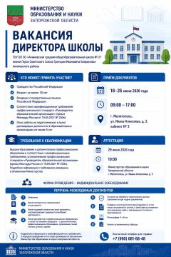Министерство образования и науки Запорожской области объявляет о проведении аттестации кандидатов на замещение вакантной должности директора ГБУ ОО ЗО «Акимовская средняя общеобразовательная школа № 27 имени Героя Советского...