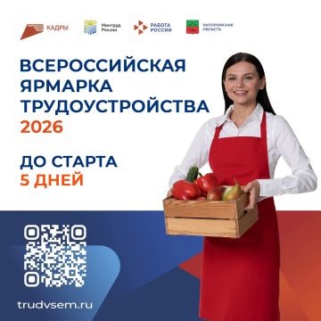 До федерального этапа Всероссийской ярмарки трудоустройства в Запорожской области осталось 5 дней!