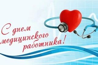 21 июня в России отмечается День медицинского работника