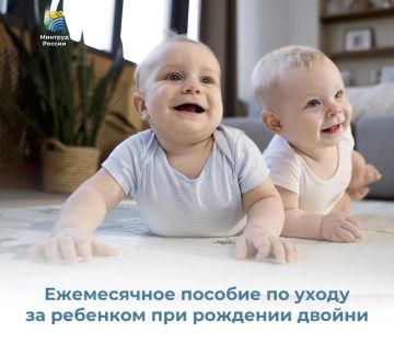 Ежемесячное пособие по уходу за ребенком при рождении двойни
