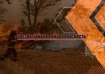Экстренное предупреждение: высший класс пожароопасности!