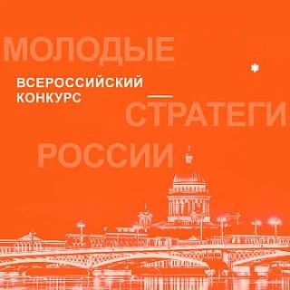 СТАРТОВАЛ VII ВСЕРОССИЙСКИЙ КОНКУРС «МОЛОДЫЕ СТРАТЕГИ РОССИИ 2026»!