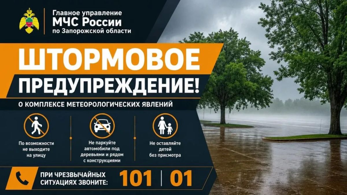 Штормовое предупреждение. По информации ФГБУ «Северо-Кавказское УГМС», 4 июля, начиная с утренних часов и до конца суток, местами на территории Запорожской области ожидается ухудшение погодных условий