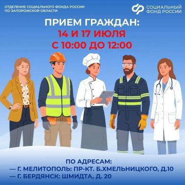 14 и 17 июля СФР по Запорожской области приглашает мелитопольцев и бердянцев на специальный прием