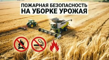 Памятка для сельхозтоваропроизводителей: соблюдайте правила пожарной безопасности во время уборочной кампании