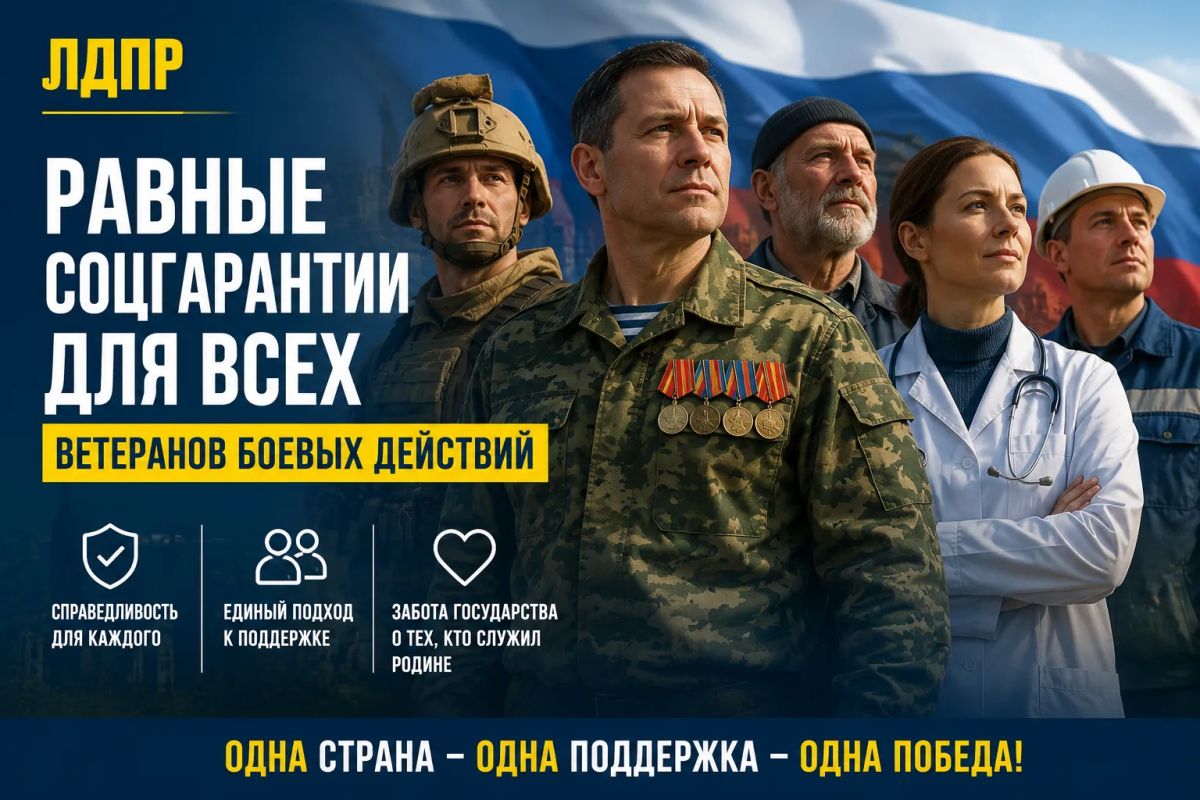 ЛДПР выступает за равные социальные гарантии для всех ветеранов боевых действий