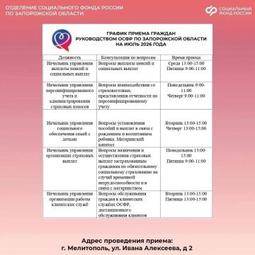 График приема граждан из Запорожской области руководством регионального Отделения СФР в июле